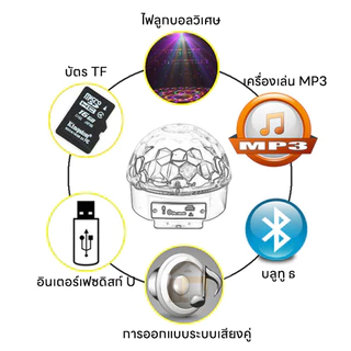 ลำโพงบลูทูธไฟดิสโก้เทค ไฟเทค ไฟเธค ไฟดิสโก้ ไฟปาร์ตี้ เล่นเพลงได้ LED Magic Ball Light ใช้ในงานปาร์ตี้
