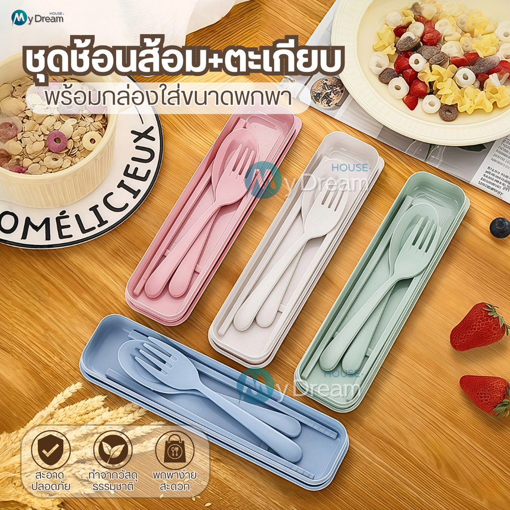 ชุดกล่องช้อน+ส้อม+ตะเกียบฟางข้าวสาลี พร้อมกล่องใส่แบบพกพา ปลอดภัย Spoon Fork Set เครื่องใช้บนโต๊ะอาหาร ชุดช้อนส้อม