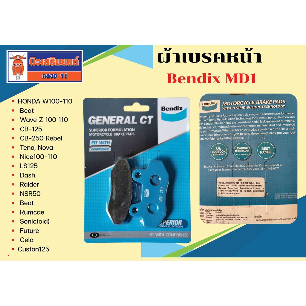 ผ้าเบรคหน้ามอเตอร์ไซค์ Bendix MD1
