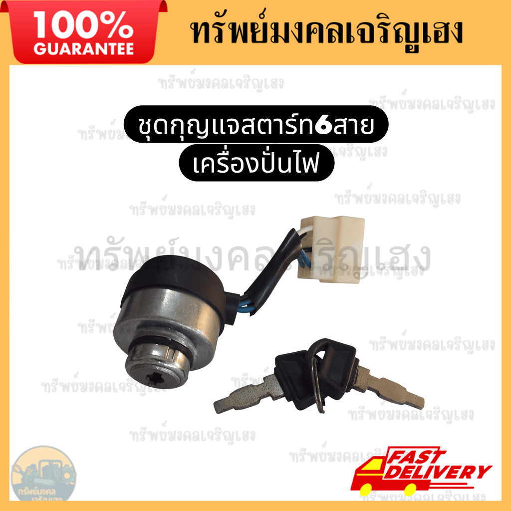 ชุดกุญแจสตาร์ท กุญแจสตาร์ท 6 สาย กุญแจสตาร์ทเครื่องปั่นไฟ ชุดสวิทช์กุญแจ เครื่องปั่นไฟ Honda Kanto