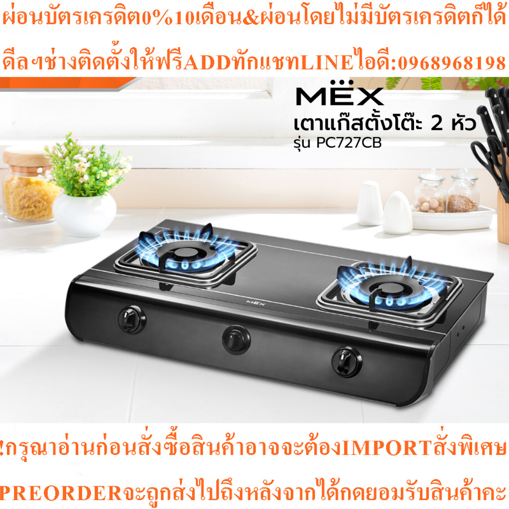 MEX เตาแก๊สตั้งโต๊ะ 2 หัว รุ่น PC727CBสินค้าใหม่ๆต้องสั่งเบิกจากศูนย์แท้ๆ100%PREORDERฟรีSOUNDBARลำโพ