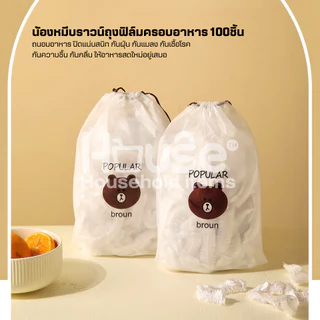 ฟิล์มห่ออาหารหมีบราวน์(100ชิ้น/แพ็ค) ถุงครอบถนอมอาหาร ชั้นฟิล์มห่ออาหาร แรปถนอมอาหาร ฟิล์มยืด รักษาความสดใหม่ของอาหาร