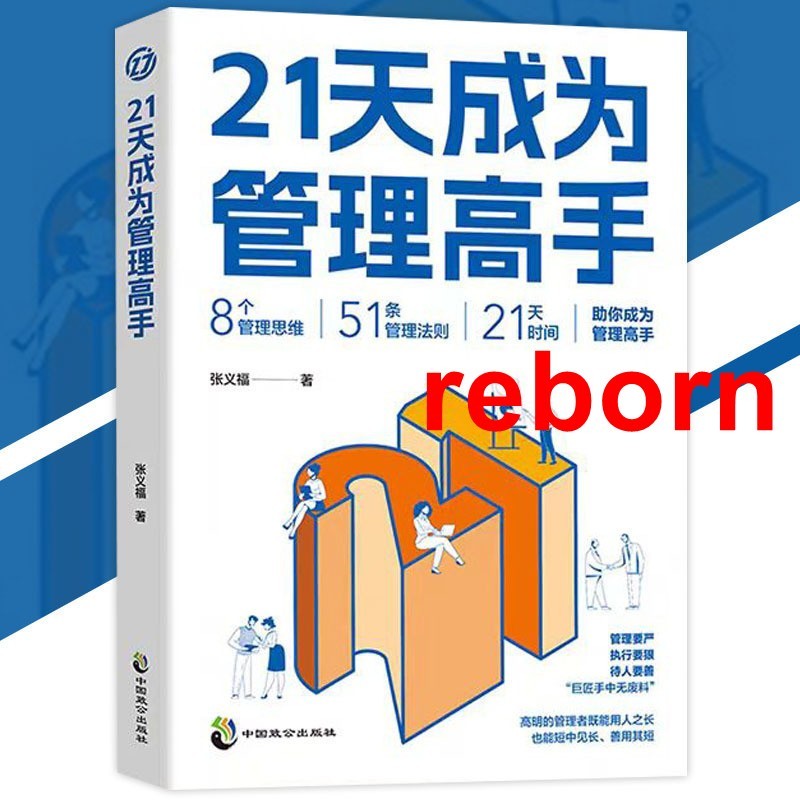 Rebirth Bookstore 21 วันกลายเป็นผู้จัดการ Zhang Yifu◎ผู้เขียน {ผู้จัดการวิส ใช้คนยาวได้|ก็สั้นได้พบก