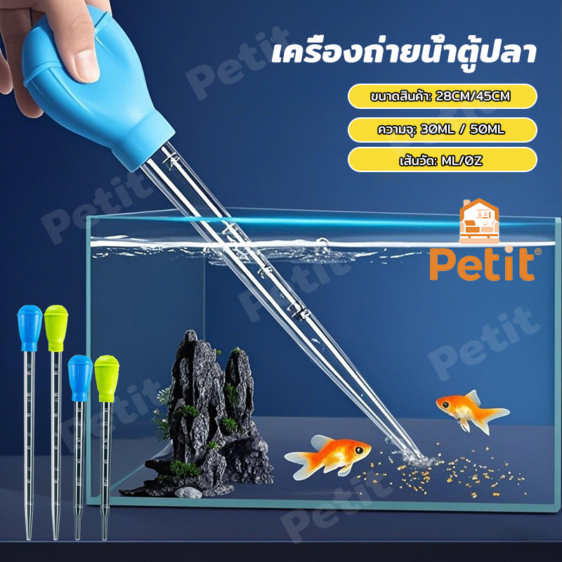 ที่ดูดขี้ปลา ที่ดูดสิ่งสกปรก ท่อดูดตู้ปลา เครื่องทำความสะอาดตู้ปลา เปลี่ยนน้ำตู้ปลา 28cm 45cm