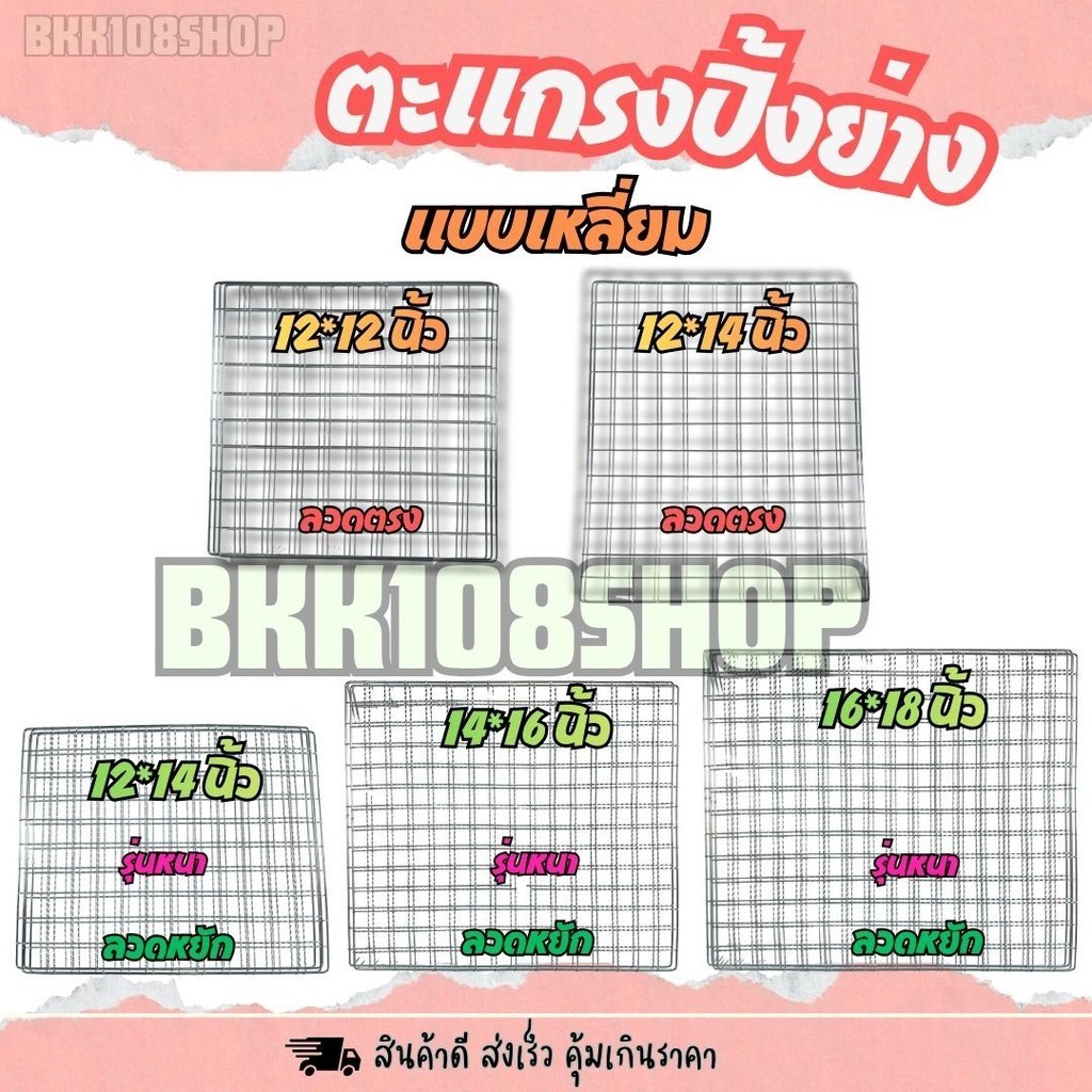 ตะแกรงย่าง(ลวดตรง,ลวดหยัก) ตะแกรงปิ้งย่าง ทรงสี่เหลี่ยม รองน้ำมัน รุ่นหนา 3 mm เส้นตะแกรง 2 mm