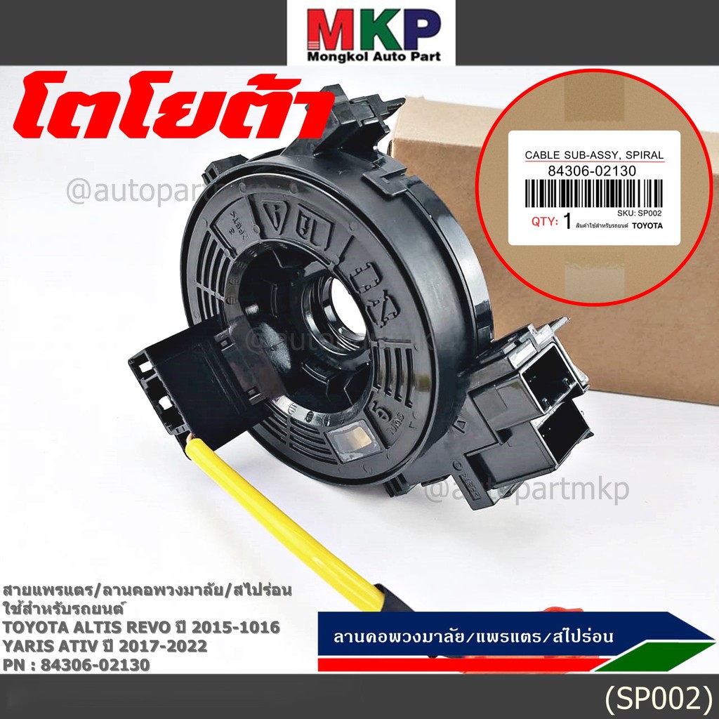 สายแพรแตร/สไปร่อน/ลานคอพวงมาลัยใหม่แท้ TOYOTA Altis ,Revo 2015-2019 ,Yaris Ativ 17-22 Camry 2012-201