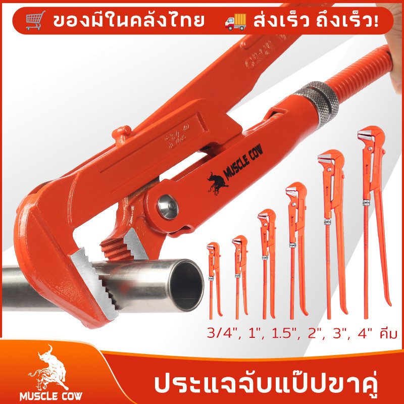 MUSCLE COW ขายร้อนใหม่ คีมม้า ประแจจับแป๊ปขาคู่ คีมคอม้า คีมประปา ขนาด 3/4″, 1″, 1.5″, 2″, 3″, 4″