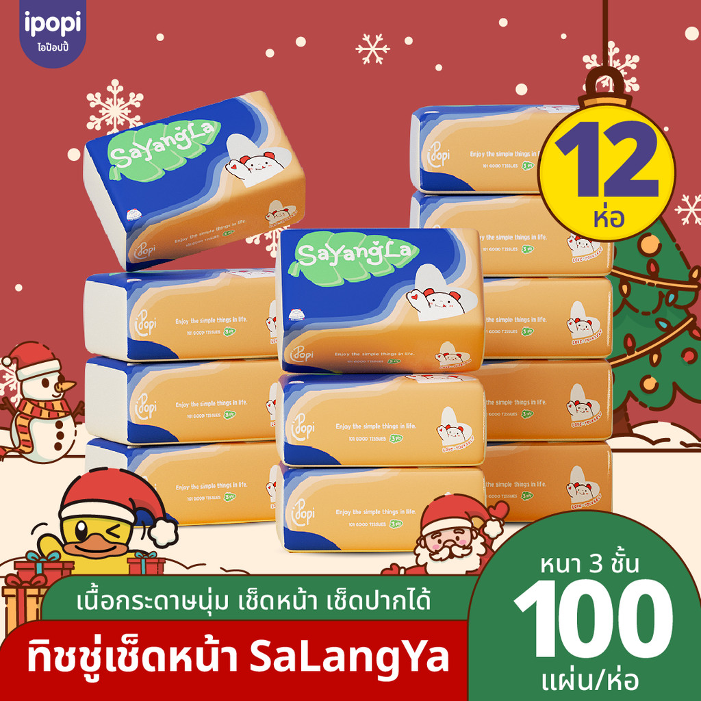 [1แพ็ค 12ห่อ พร้อมส่ง] LaYeLa x ipopi กระดาษเช็ดหน้าแบบดึง กระดาษทิชชู่ ขนาดพกพา 100 แผ่น หนา 3 ชั้น