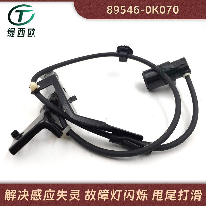 เหมาะสําหรับ Toyota Hellax เซ็นเซอร์ ABS Anti-Holding Dead Wheel เซ็นเซอร์ความเร็ว 89546-0K070 โรงงา