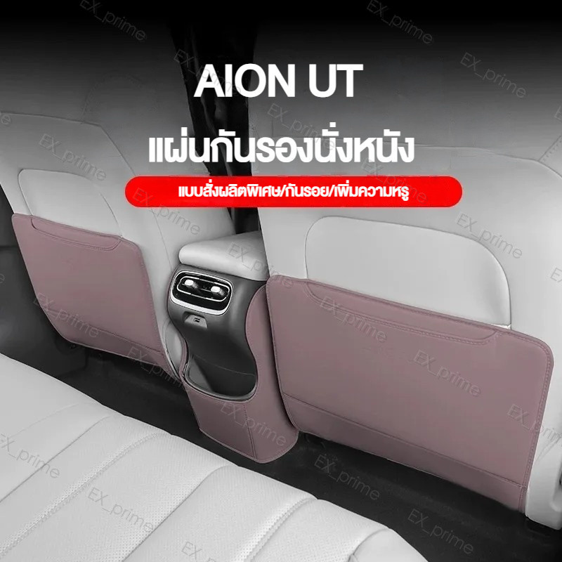 แผ่นป้องกันเบาะ AION UT ปี 2025 ป้องกันการเตะและรอยขีดข่วน แผ่นป้องกันหนัง อุปกรณ์ตกแต่งภายในรถยนต์