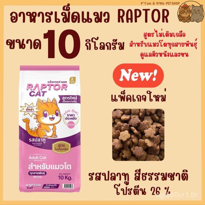 [[ขนาด 10 กิโล]]p อาหารแมว RAPTOR CAT โปรตีน 26% ไม่เติมเกลือ โภชนาการครบครัน