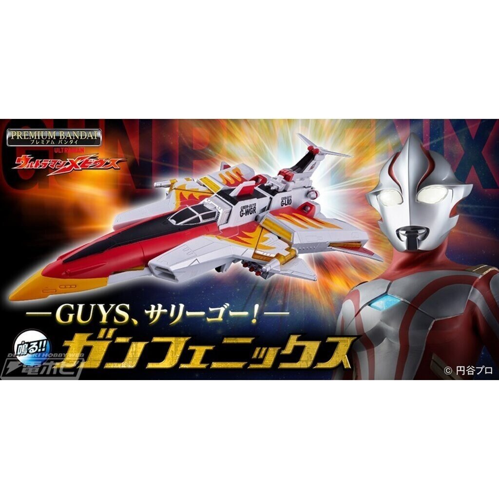 ยานเมบิอุส Gun Phoenix Ultraman Mebius