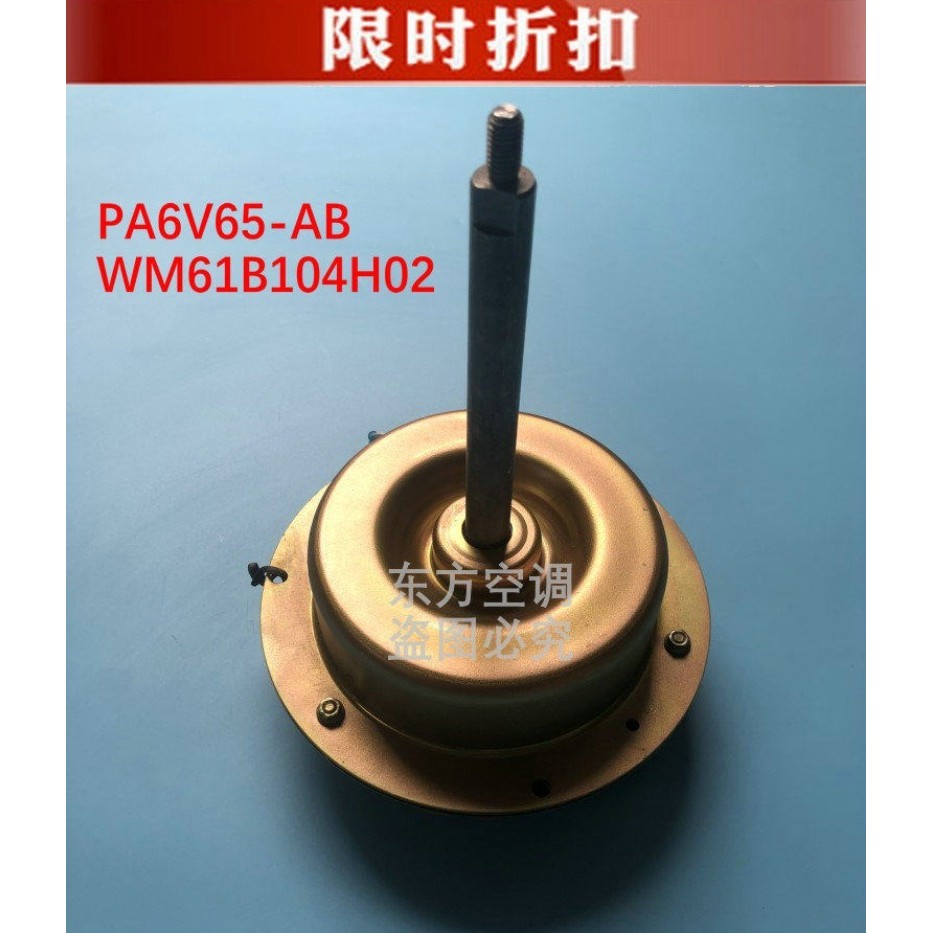 มอเตอร์ภายนอกแอร์ Mitsubishi Electric | รุ่น PA6V65-AB/AA | รหัส WM61B104H02/01