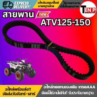 สายพาน ใช้สำหรับรถ ATV125, ATV150 ที่มีความต้องการสายพานที่เ…