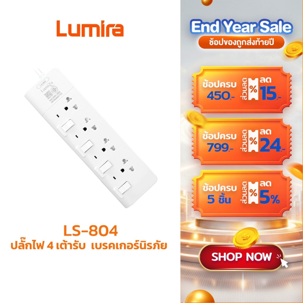 Lumira ปลั๊กสามตา รุ่น LS-804 รองรับ 4เต้ารับ รองรับ 2300W เบรคเกอร์นิรภัย มาตราฐาน มอก ประกัน 1ปี