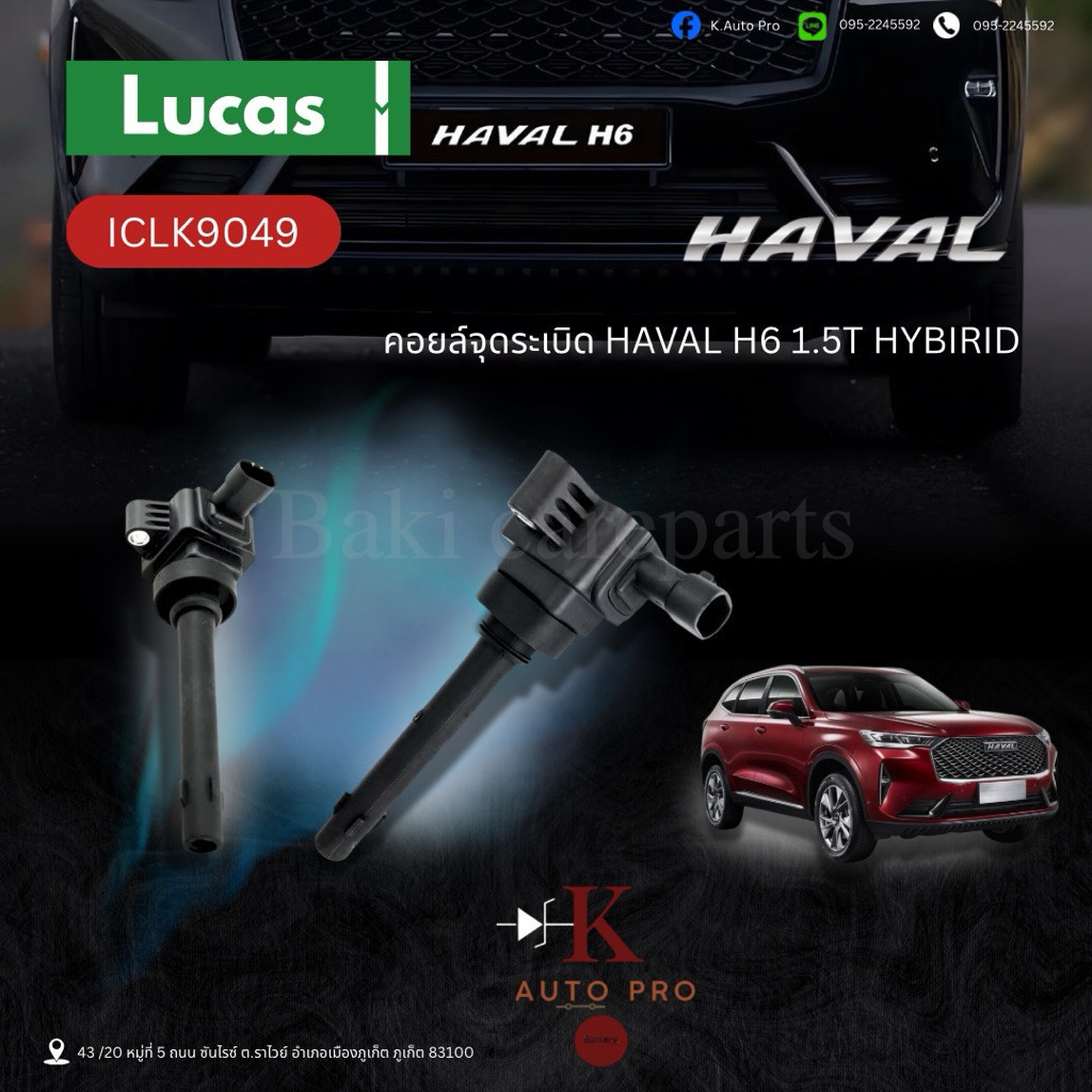 คอยล์จุดระเบิด คอยล์หัวเทียน ฮาวาล,Haval H6 1.5T Hybrid สินค้าคุณภาพ ยี่ห้อ Lucas ICLK9049