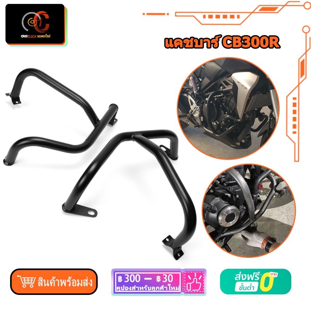 แคชบาร์ CB300R กันล้ม แบบ 2ชิ้น งานผลิตจากวัสดุเหล็ก แข็งแรงทนทาน Motorcycle Engine Bumper Guard Cra