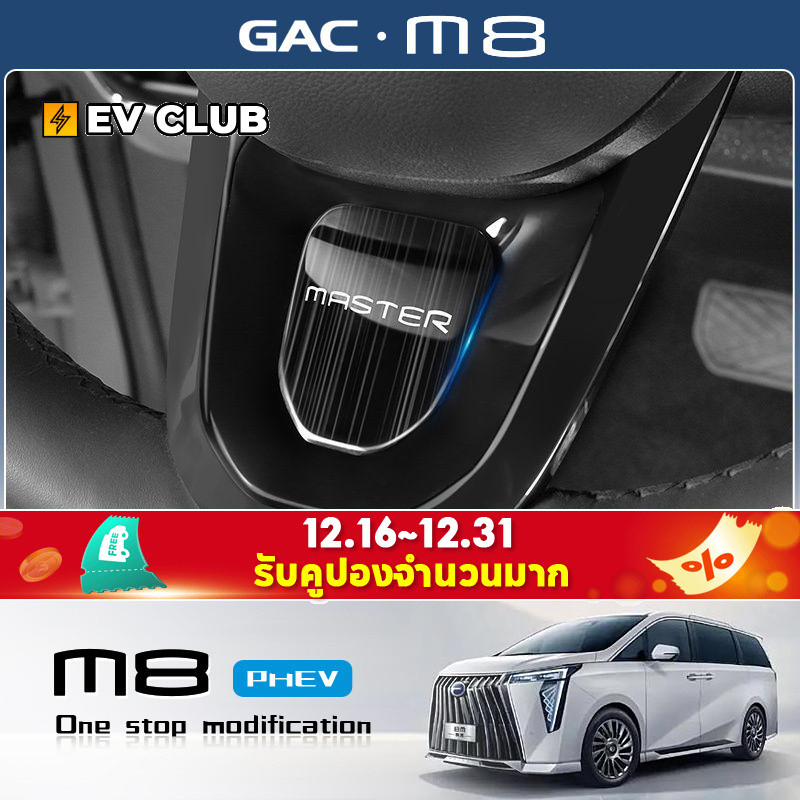 2025/2026 รุ่น gac m8 phev/MPV อย่างเป็นทางการพวงมาลัยพิเศษเลื่อมสติกเกอร์กรอบตํานานดัดแปลงตกแต่งรถอ