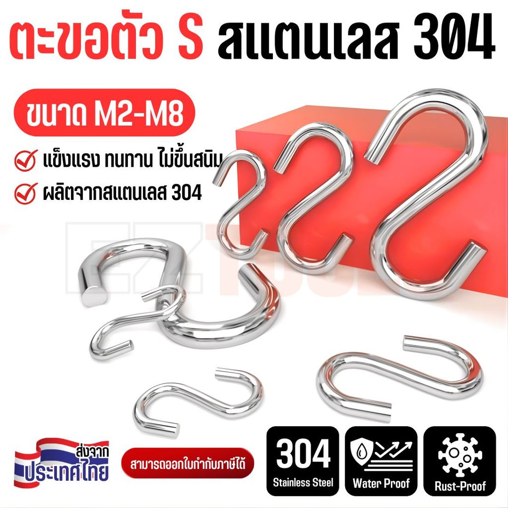 ตะขอรูปตัว S สแตนเลส 304 ขนาด M2-M8 แข็งแรง ไม่เป็นสนิม S Hook