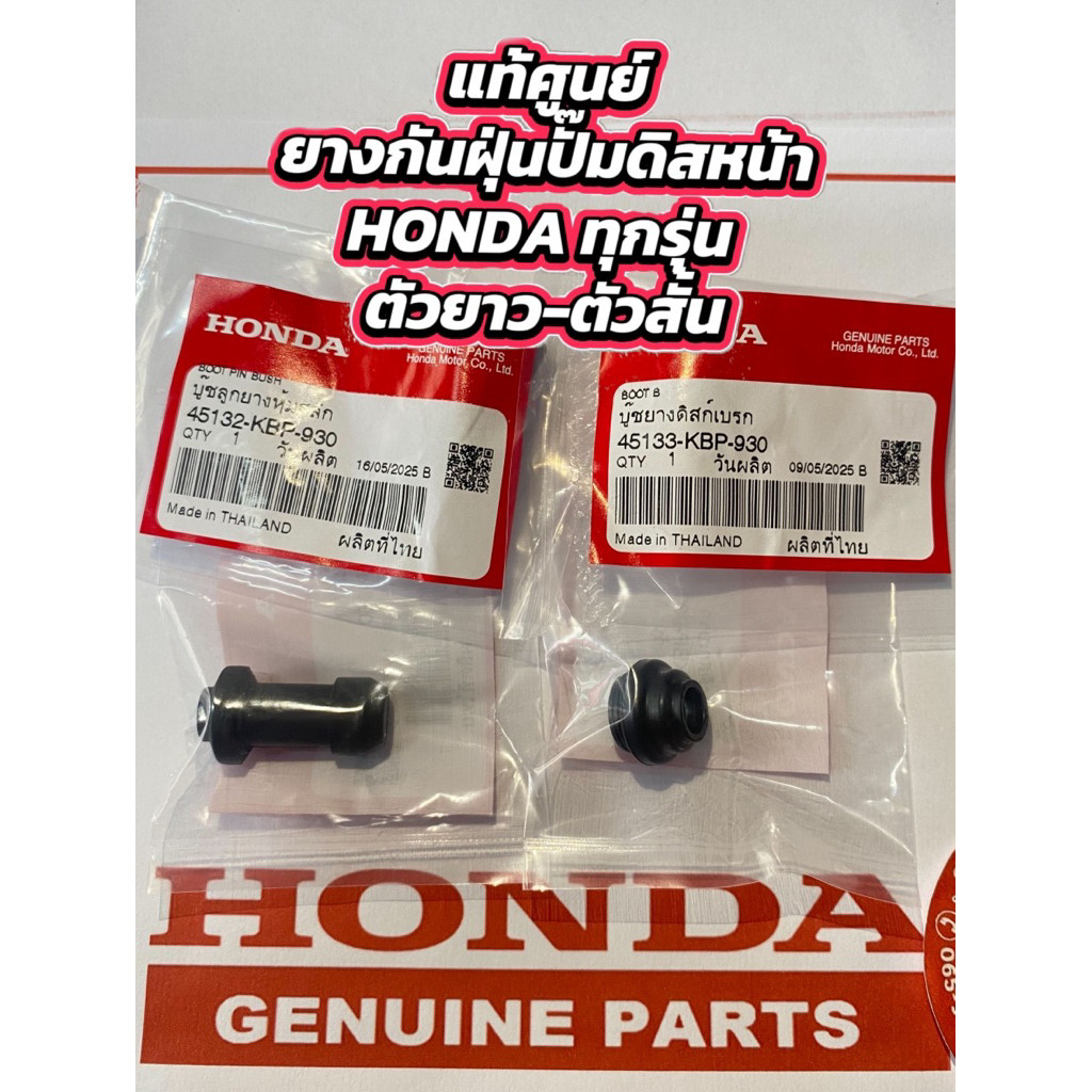 แท้ศูนย์(ได้2ชิ้น) บูชยางหุ้มสลักดิสก์เบรก Hondaทุกรุ่น 45133-KBP-930สั้น ,45132-KBP-930ยาว