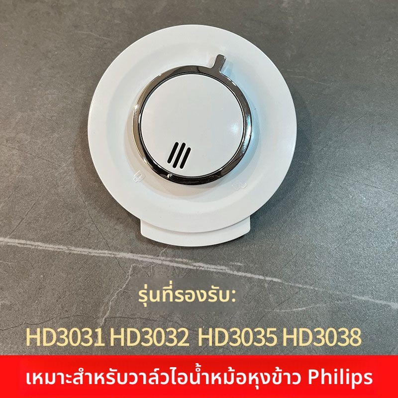 อะไหล่วาล์วไอน้ำ สำหรับหม้อหุงข้าว Philips รุ่น HD3085/HD3087 วาล์วระบายอากาศ
