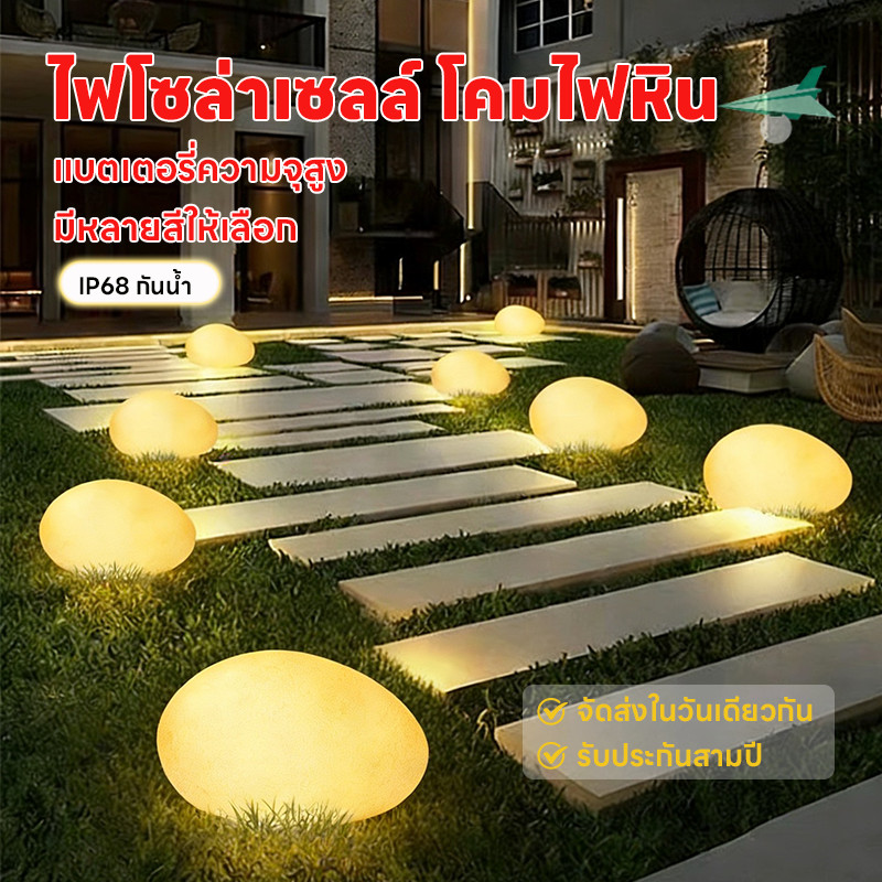 ไฟโซล่าเซลล์ โคมไฟหิน พลังงานแสงอาทิตย์ รูปหินก้อน ไฟสนามหญ้ากันน้ำ มี3สี เปิด-ปิดอัตโนมัติ ตกแต่งทางเดินบ้านและสวน