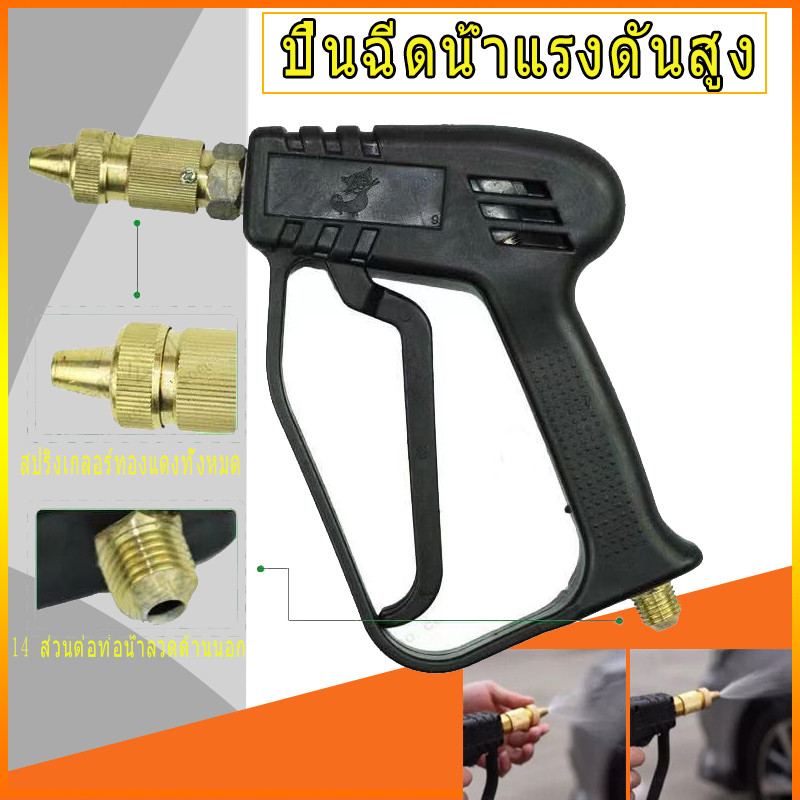 ปืนฉีดน้ำแรงดันสูง ปืนฉีดน้ำ แบบปรับแรงดันน้ำได้ ปีนฉีดน้ำล้างรถยนต์ ปืนฉีดน้ำชนิดหัวสั้น ทนแรงดันได้