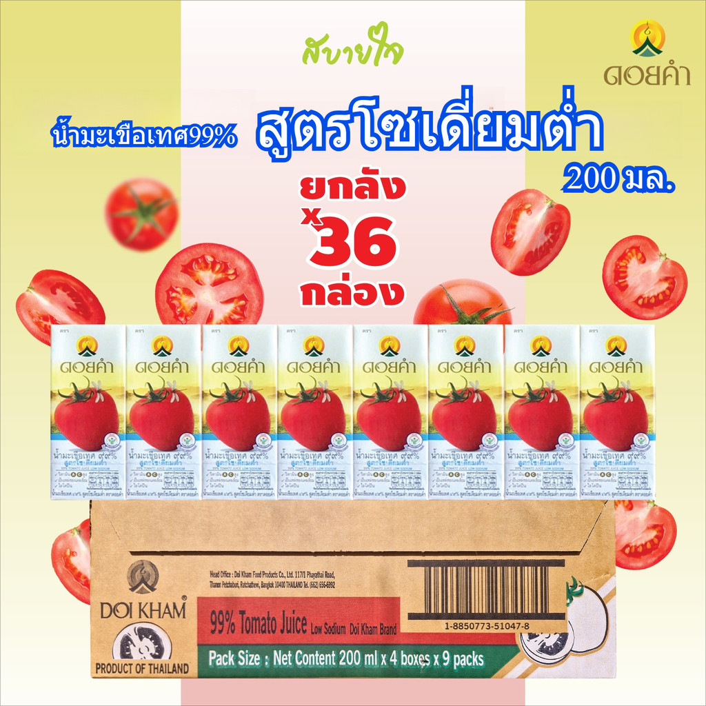 ດອຍຄຳ ນ້ຳໝາກເລັ່ນ ສູດໂຊດຽມຕ່ຳ 200 ມລ. (TOMATO JUICE LOW SODIUM) Exp.10/26