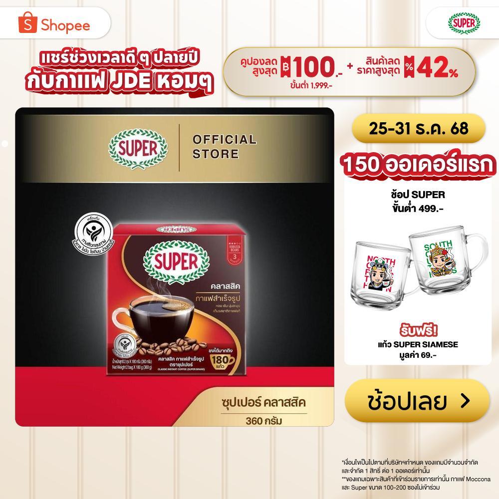SUPER Classic Instant Coffee စူပါ ကလက်စစ် အချက်တင် ကော်ဖီ (360 ဂရမ်)