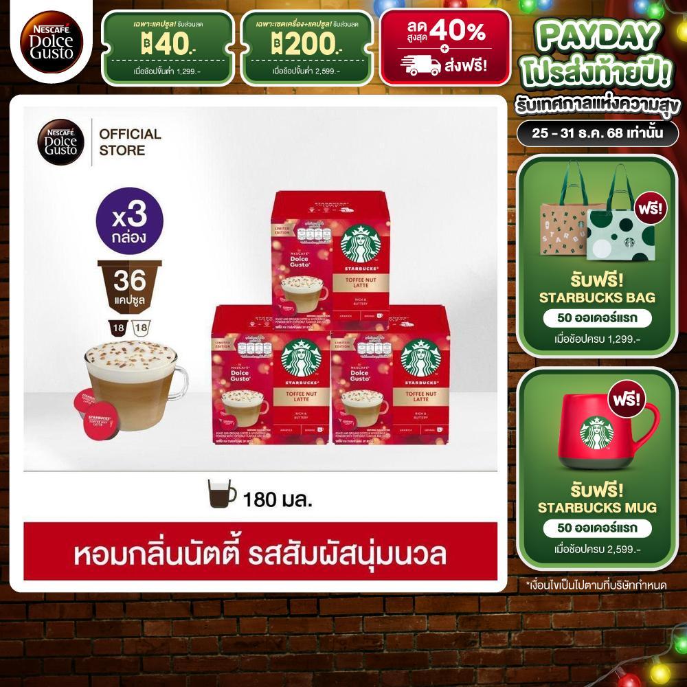 [ส่งฟรี] STARBUCKS BY NESCAFE DOLCE GUSTO แคปซูลกาแฟ TOFFEE NUT LATTE แคปซูลกาแฟ