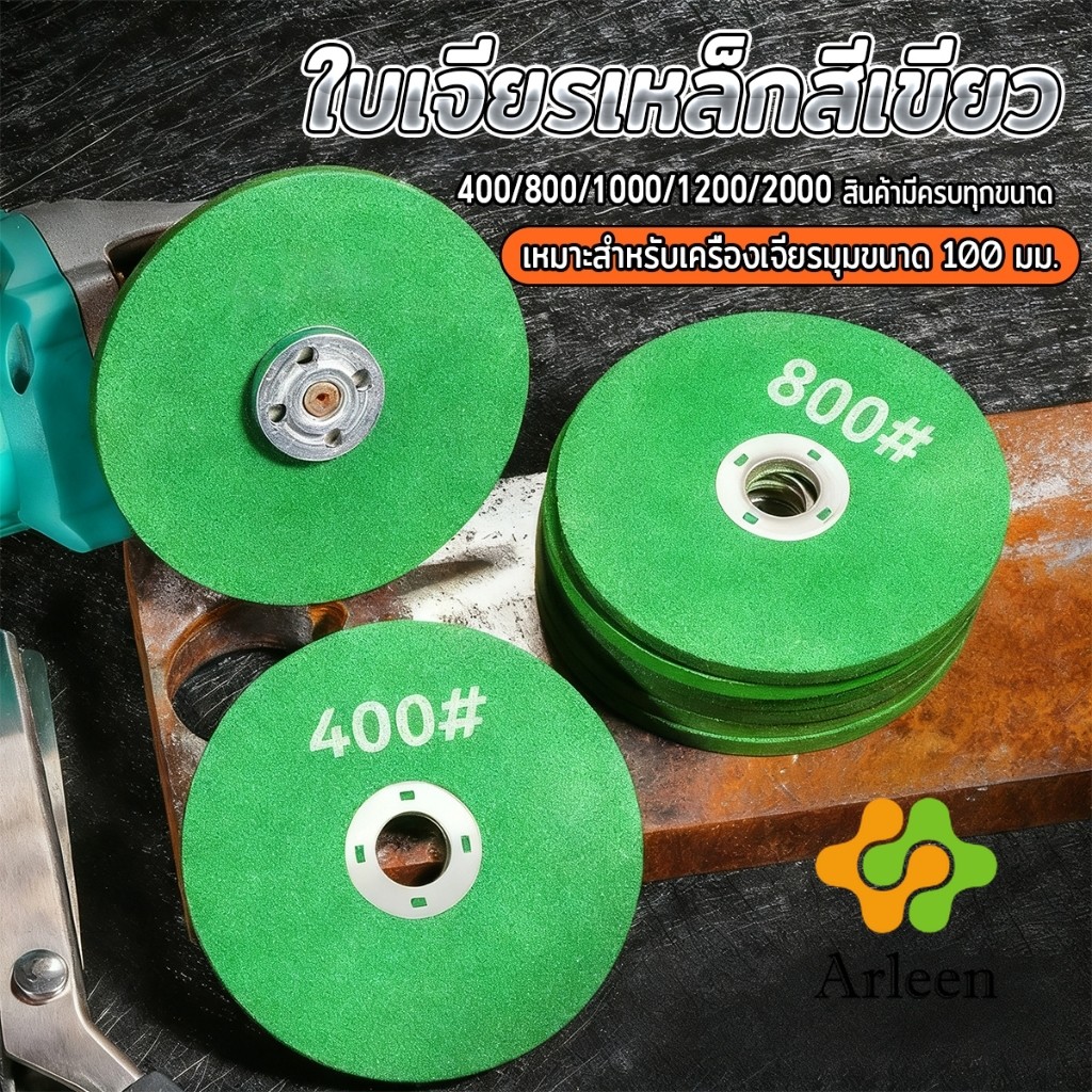 Arleen 1 ใบ ใบเจียรมุม เจียรเหล็ก สีเขียว รุ่น 400/800/1000/1200/2000 ใบหินลับคม สำหรับเครื่องเจียร Grinding Disc