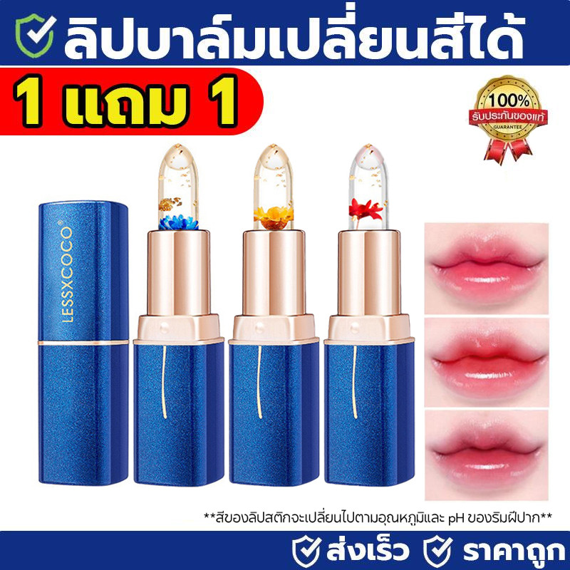 【ซื้อ 1 แถม 1】ลิปสติกเปลี่ยนสี LESSXCOCO ลิปสติก เเบบใสๆ ลายดอกไม้ กันน้ํา ให้ความชุ่มชื้น บำรุงริมฝีปาก ติดทนนาน