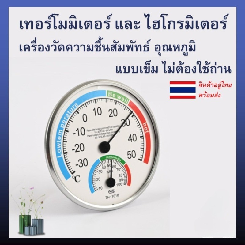 เทอร์โมมิเตอร์ และ ไฮโกรมิเตอร์ เครื่องวัดความชื้นสัมพัทธ์ อุณหภูมิ แบบเข็ม ไม่ต้องใช้ถ่าน TH101B