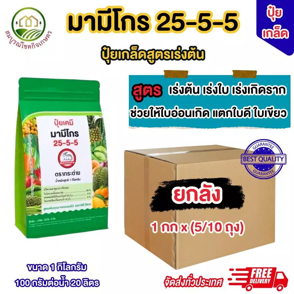 (ยกลัง 5/10 กิโลกรัม) ปุ๋ยเกล็ด 25-5-5 มามีโกร ขนาด 1 กิโลกรัม ตราเจียไต๋ เร่งต้นเล็ก เพิ่มรากฝอย ทำใบเขียว ใช้ได้ทุกพืช