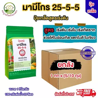 (ยกลัง 5/10 กิโลกรัม) ปุ๋ยเกล็ด 25-5-5 มามีโกร ขนาด 1 กิโลกรัม ตราเจียไต๋ เร่งต้นเล็ก เพิ่มรากฝอย ทำใบเขียว ใช้ได้ทุกพืช