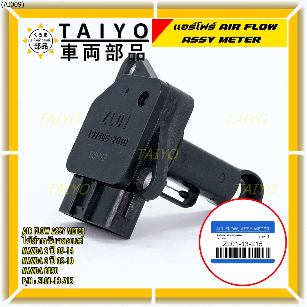ของใหม่  แอร์โฟร์ใหม่แท้  AIR FLOW SENSOR Mazda 2,กระบะ BT50 ,MAZDA (05-10) P/N:ZL01-13-215 พร้อมจัด