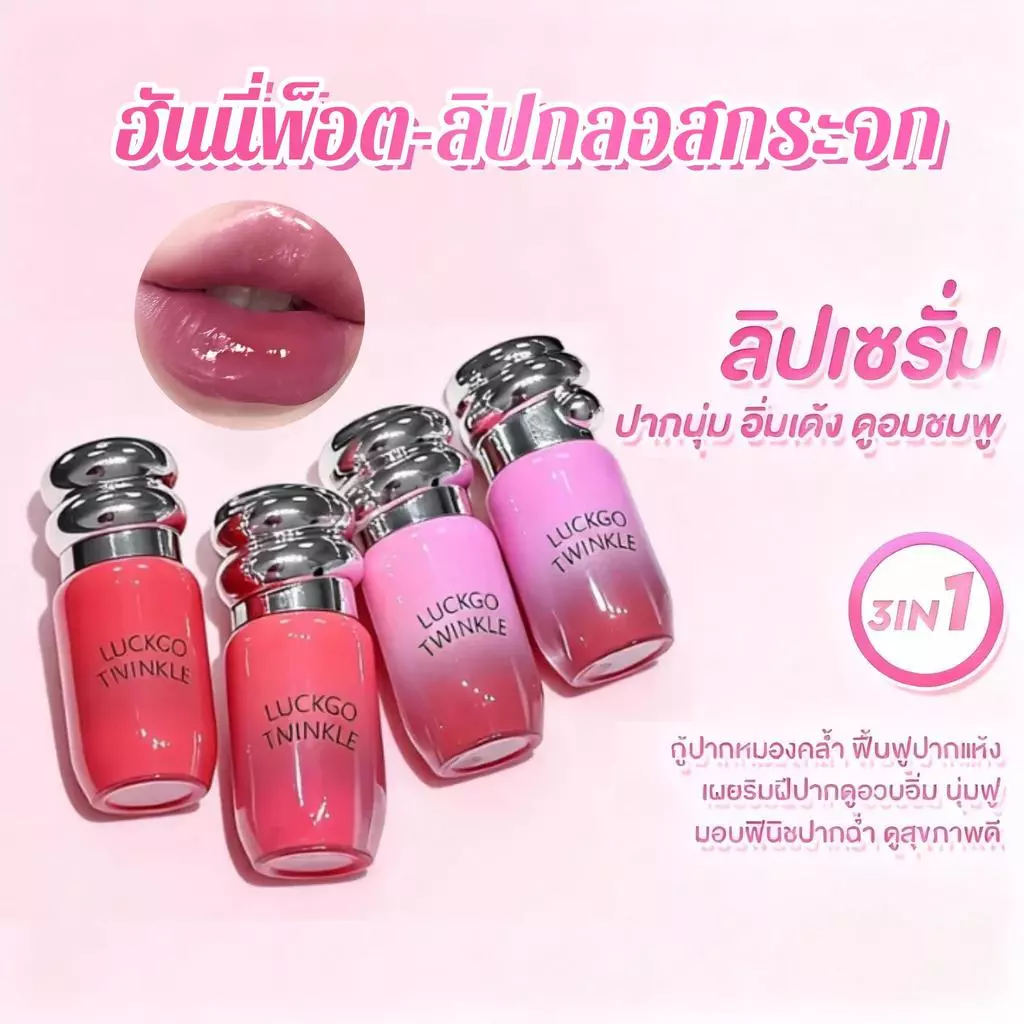 ซื้อ 1 แถม 1 LUCKGO ฮันนี่พ็อตลิปกลอส ลิปกลอสกระจก ลิปกลอสทิ้นท์ กลอสให้ความชุ่มชื้น ปากดูฉ่ำวาว ทิ้งสเตนสี thumbnail 5