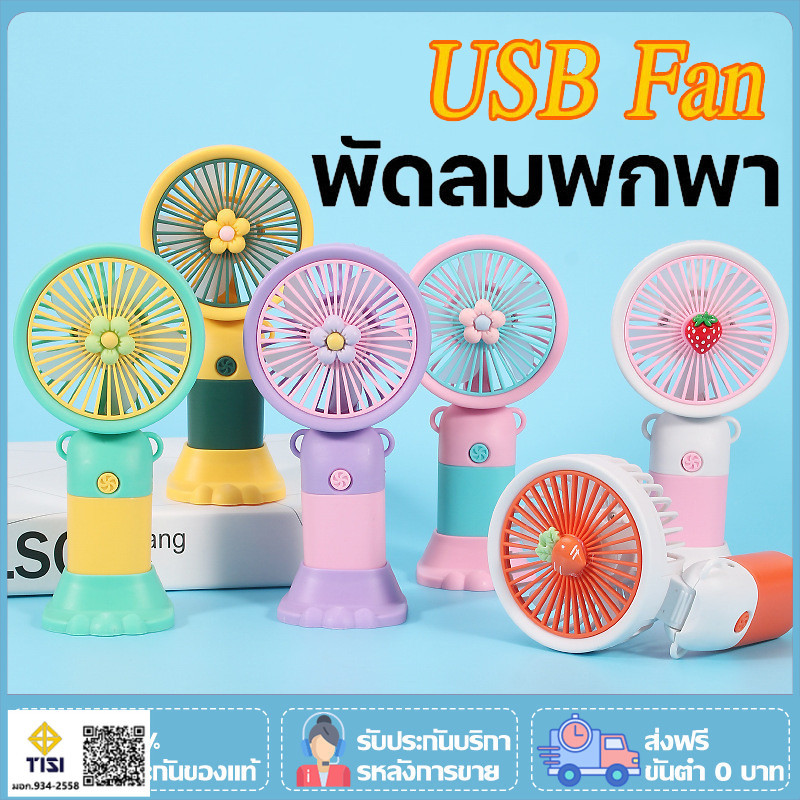 mini usb Fan พัดลมพกพา พัดลม USB ชาร์จแบบพกพา พัดลมขนาดเล็ก พัดลมมือถือ สีพาสเทล พัดลมระบายความร้อนปรับระดับได้ 1-3