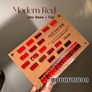 แยกขวด JYS สีเจล โทนสีแดง 18 สี JIAO YAN SHE-Modern Red ยาทา…