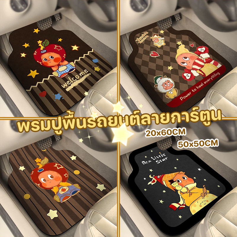 COD พรมปูพื้นรถยนต์ลายการ์ตูน ยางกันลื่นด้านล่าง ดูแลง่าย ตัดแต่งได้ฟรีไซส์ สำหรับรถเก๋ง-กระบะ