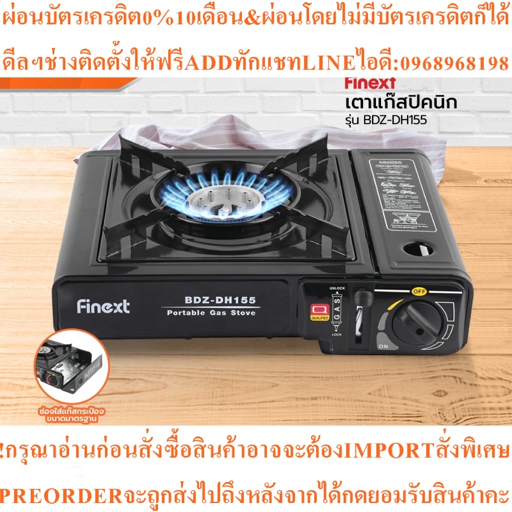 FINEXT เตาแก๊สปิคนิค รุ่น BDZ-DH155สินค้าใหม่ๆต้องสั่งเบิกจากศูนย์แท้ๆ100%PREORDERฟรีSOUNDBARลำโพงบู