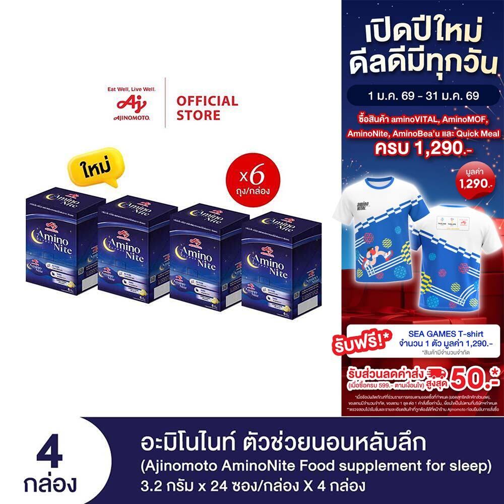 Ajinomoto AminoNite Food supplement for Sleep (3.2 g./stick) 4 Box/Case ตัวช่วยนอนหลับลึก แพ็ก 4 กล่