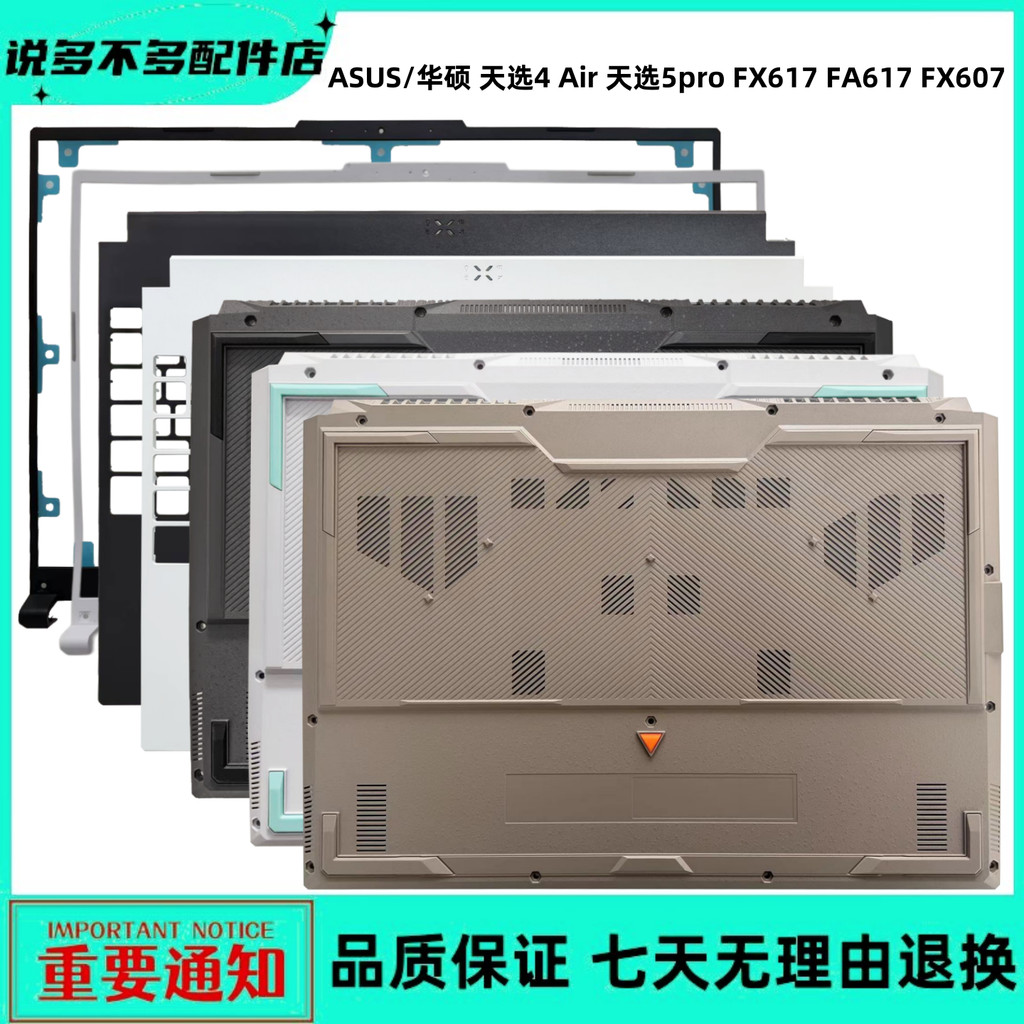 ASUS ASUS ASUS Choice 4AIR/5Pro FX617 FA617 FX607 A Shell B Shell C Shell D Shell