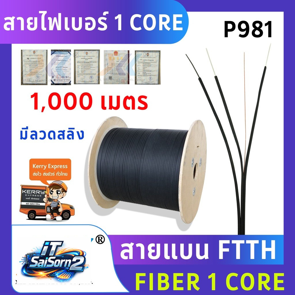 สายไฟเบอร์ออฟติก 1 Core+สลิง ความยาว 1,000 เมตร(p981)
