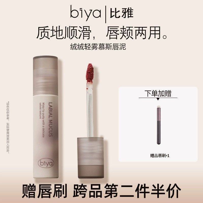 Biya Biya Biya Lip Clay Matte Matte Lip Glaze ลิปสติกธรรมดา Face Whitening Niche ยี่ห้อราคาถูก Stude