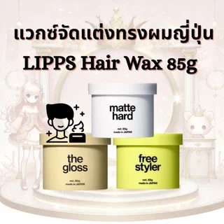 ใหม่!! แวกซ์แต่งผม LIPPS Hair Wax 85g มี3รุ่น matte hard/the gloss/ free styler
