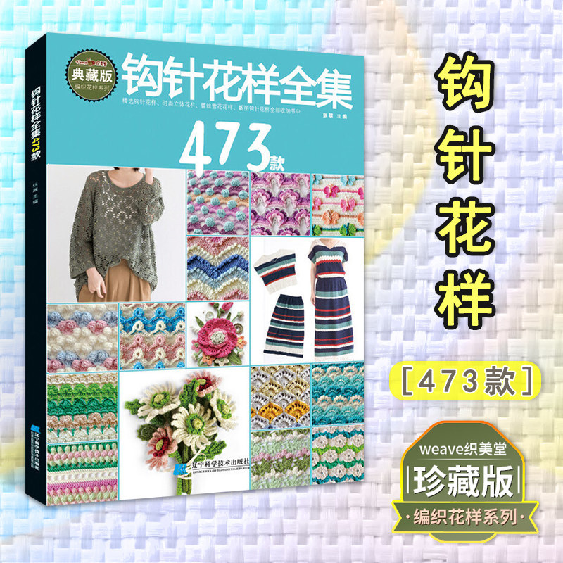 【Ship 24H】หนังสือชุดครบลายถักฮูก 473 รูปแบบ สอนฮูกจากศูนย์ สำหรับมือใหม่ ลายลูกไม้ฝรั่ง立体 สนามหิมะ สไตล์แฟชัน คู่มือถักฮูกและถัก棒针 钩针花样全集473款 从零开始学钩针初学者手工教程