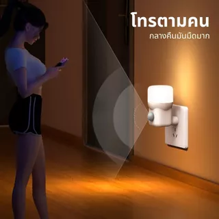 ไฟกลางคืน LED เซ็นเซอร์ตรวจจับ ต่อไฟฟ้า ติดผนัง แสงนุ่ม สำหรับห้องนอน แม่เลี้ยงเด็ก ผู้สูงอายุ