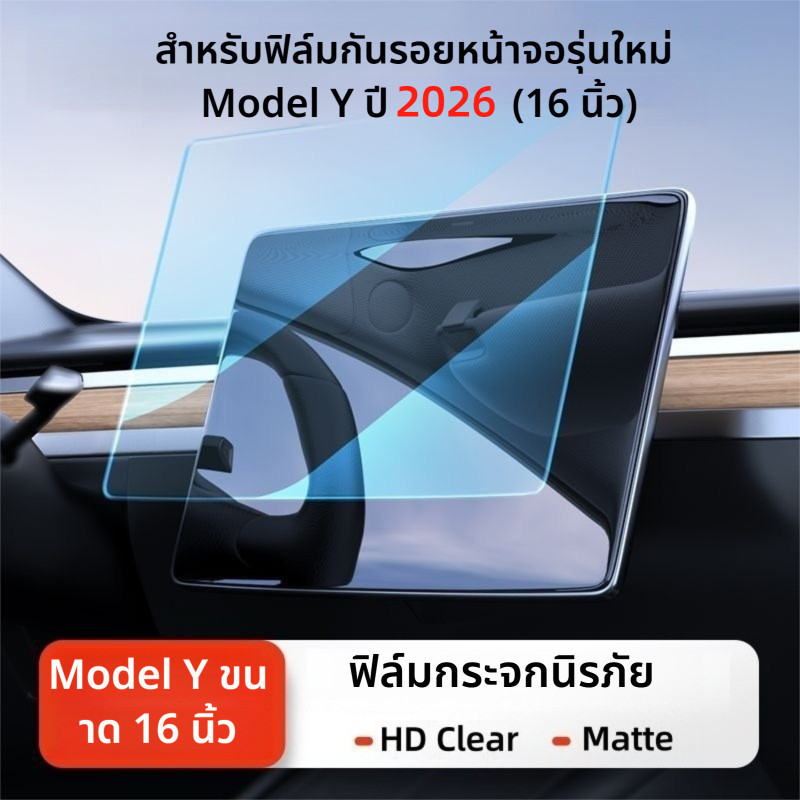 (16 นิ้ว)Tesla  2026 New Model Y/Model Y L Screen Protector Tenpered Glass Flim HD Clear/Matte