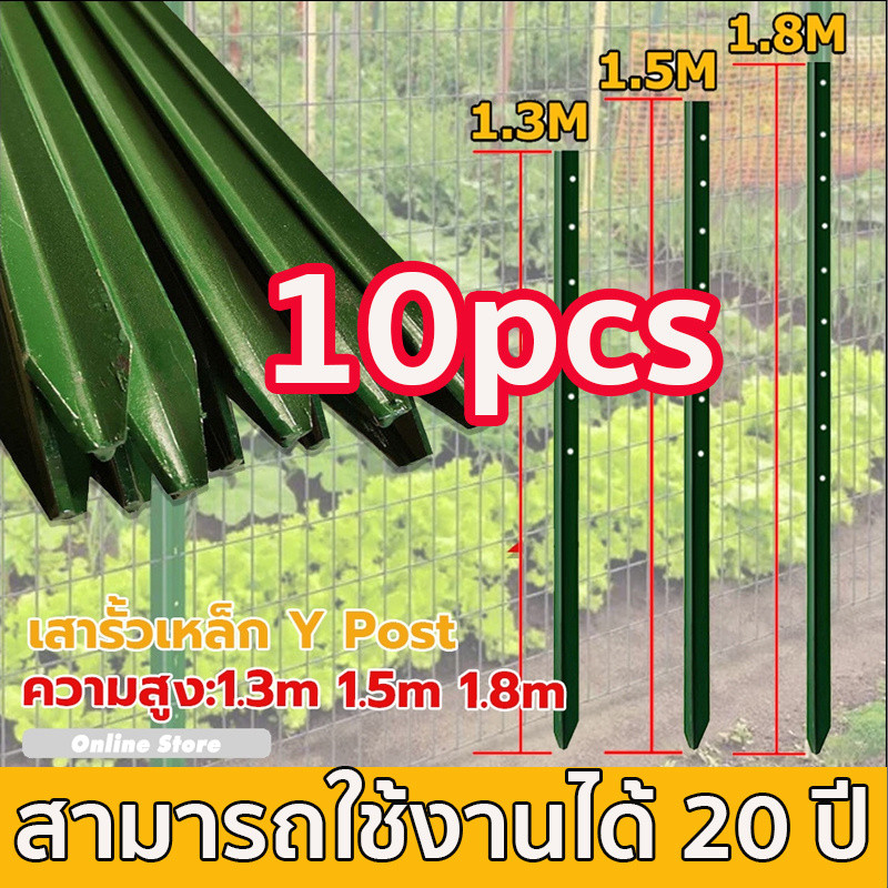 เสารั้วเหล็กหนา 10pcs ารั้วเหล็ก Y Post (ความสูง 1.3m 1.5m 1.8m) รั้วตาข่าย เสารั้วเหล็กหล่อสามเหลี่ยม รั้วสวน